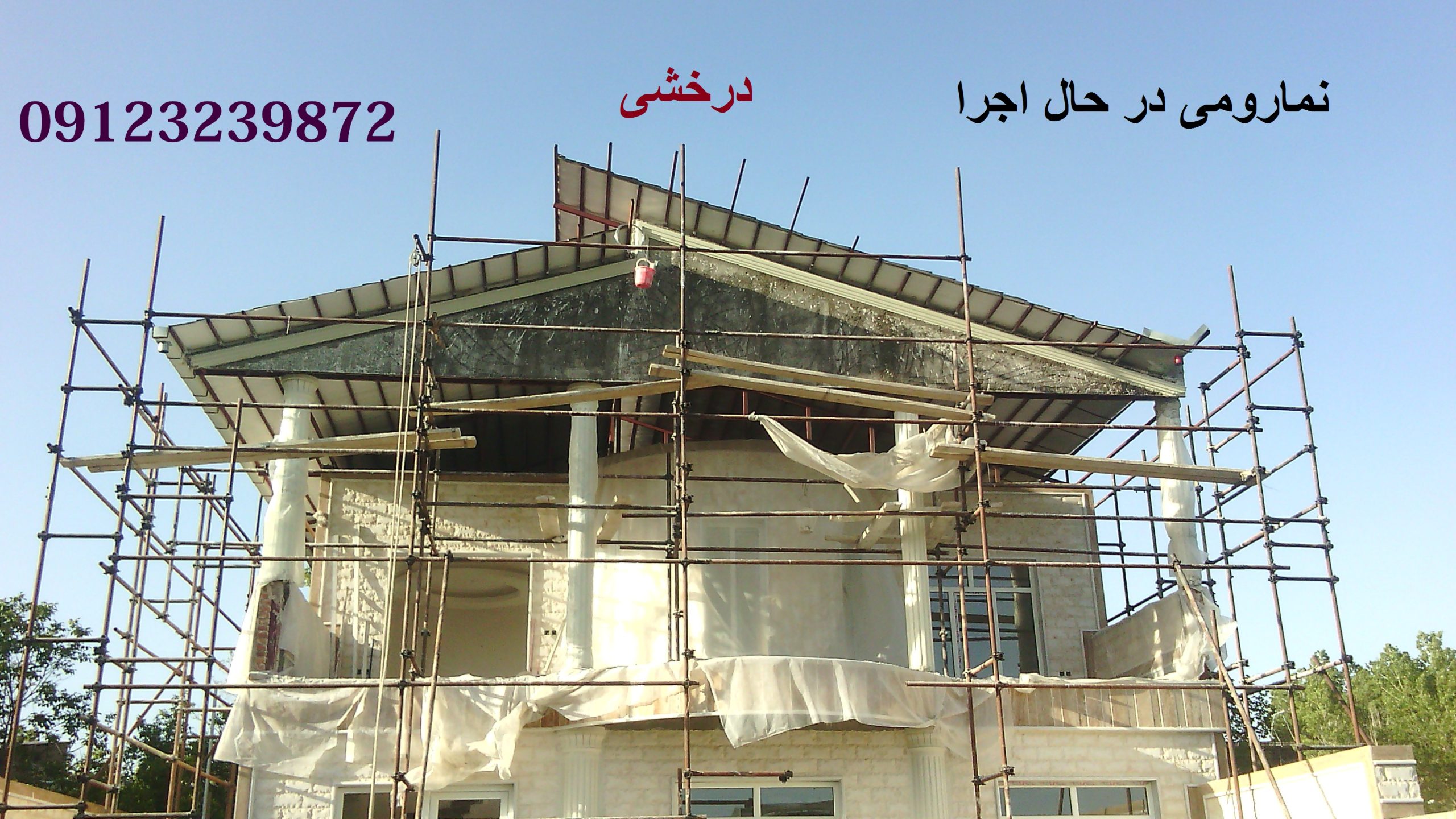 نمارومی/نمای ساختمان/نمای سیمانی /ابزاررومی نما/نمارومی در اذربایجان شرقی/نمای ساختمان درحال اجرا/ابزار پیشانی/